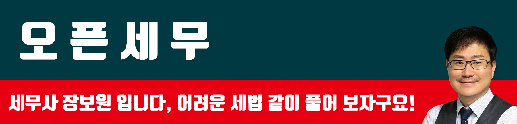 오픈세무닷컴 - 세무사 장보원